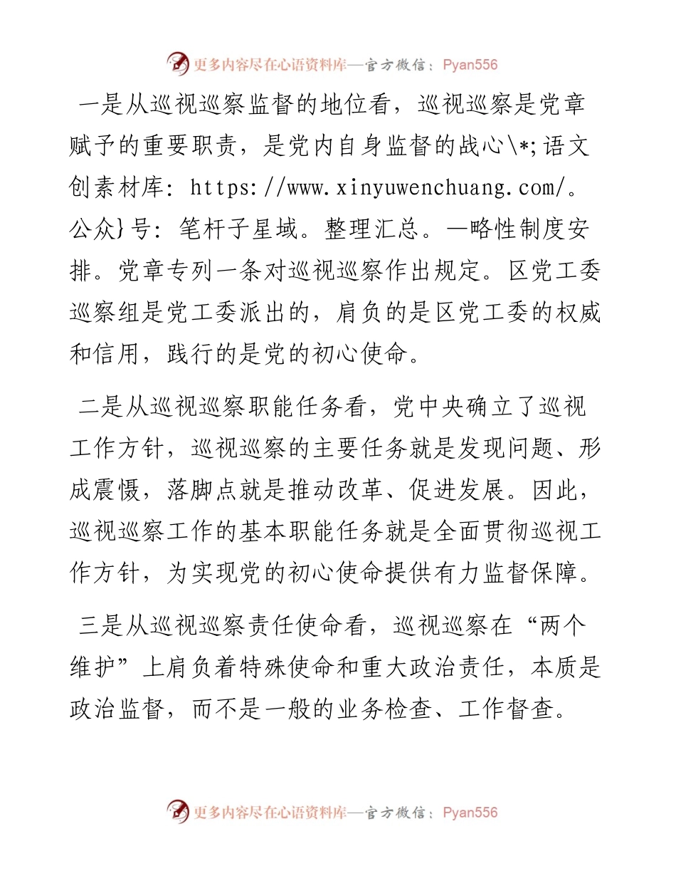 牢记光荣使命深化政治巡察扎实做好对被巡察党组织的政治监督在巡察办党课上的讲话.docx_第2页