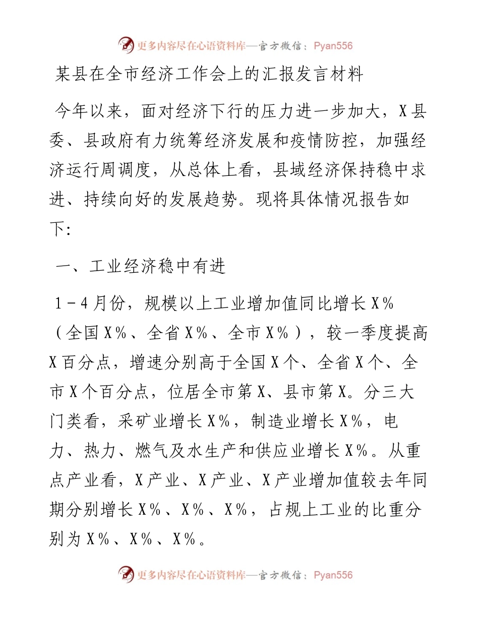 某县在全市经济工作会上的汇报发言材料.docx_第1页