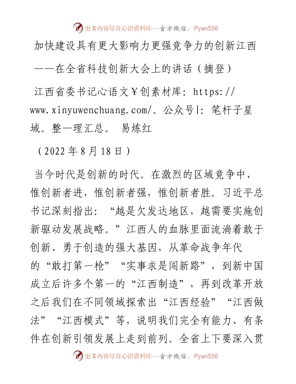 江西省委书记易炼红：在全省科技创新大会上的讲话（0818）.docx_第1页