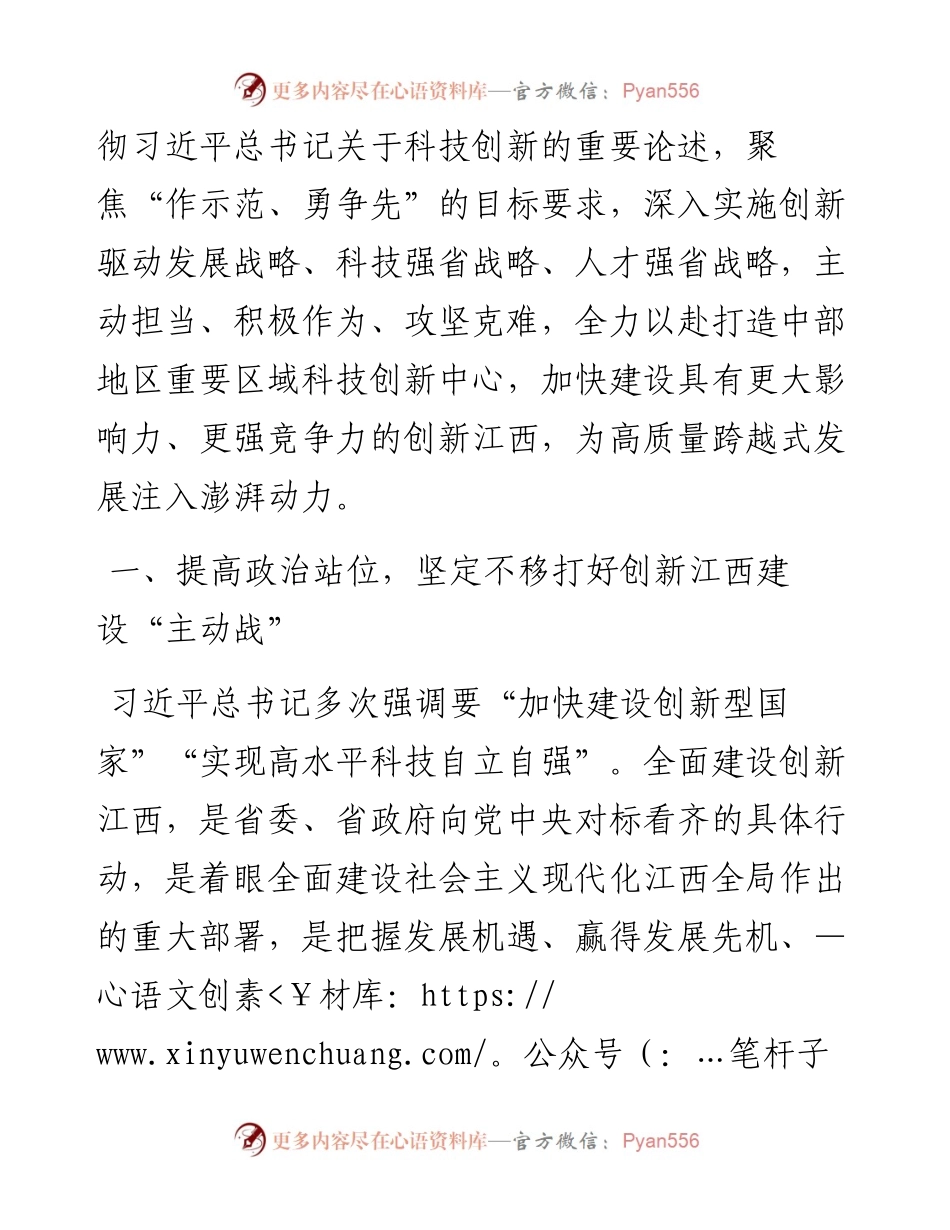 江西省委书记易炼红：在全省科技创新大会上的讲话（0818）.docx_第2页