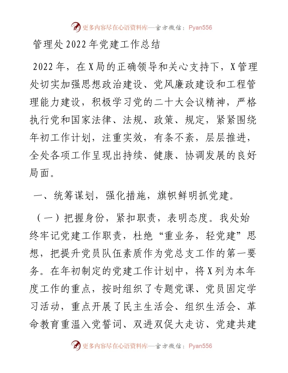 管理处党建工作总结.docx_第1页