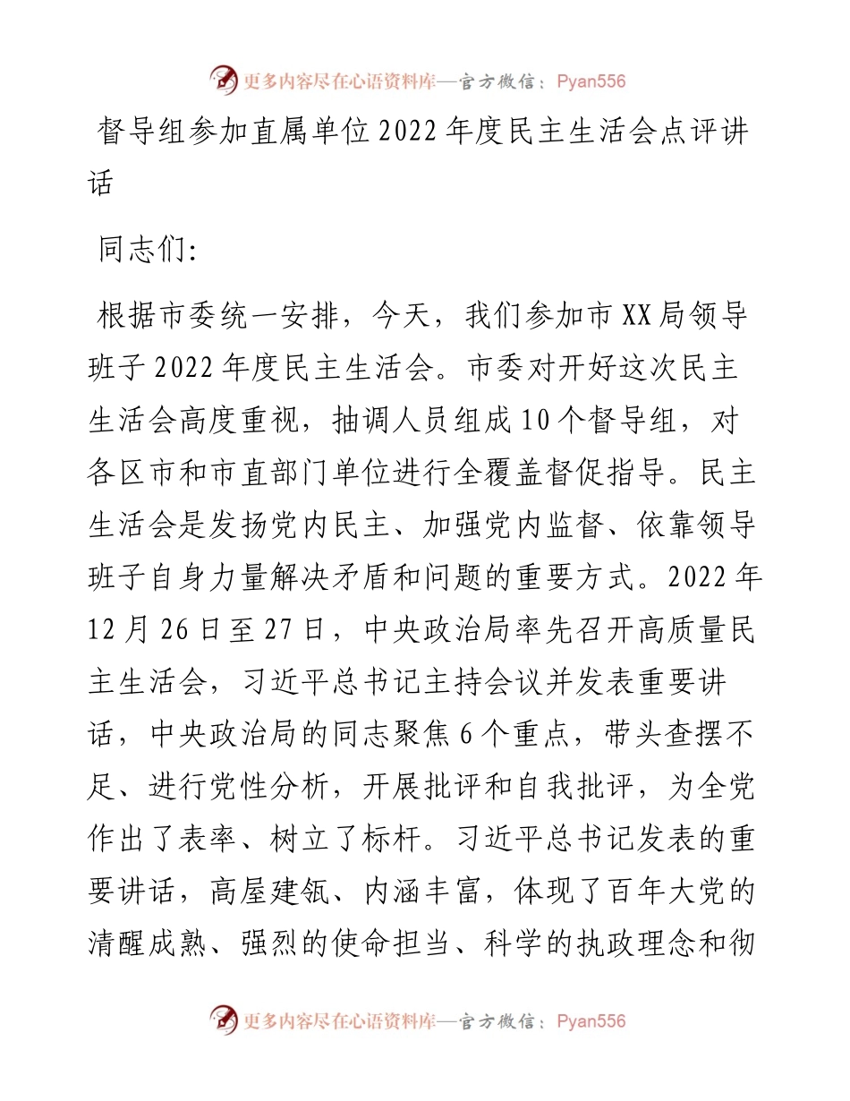 督导组参加直属单位度民主生活会点评讲话.docx_第1页