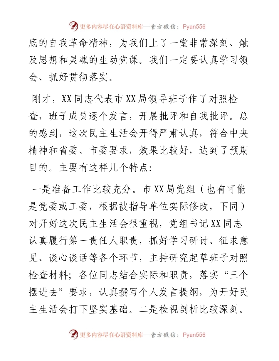 督导组参加直属单位度民主生活会点评讲话.docx_第2页