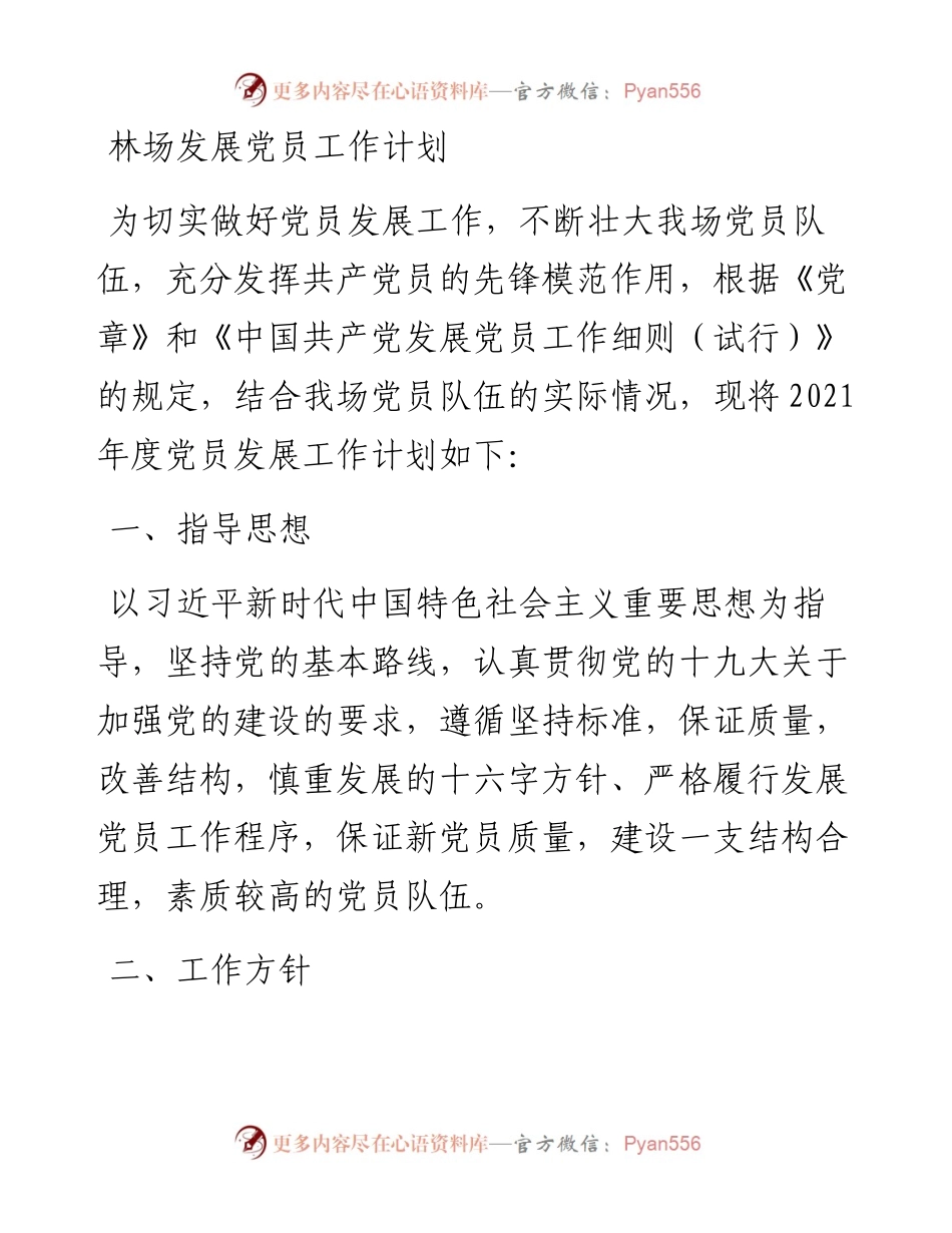 林场发展党员工作计划.docx_第1页
