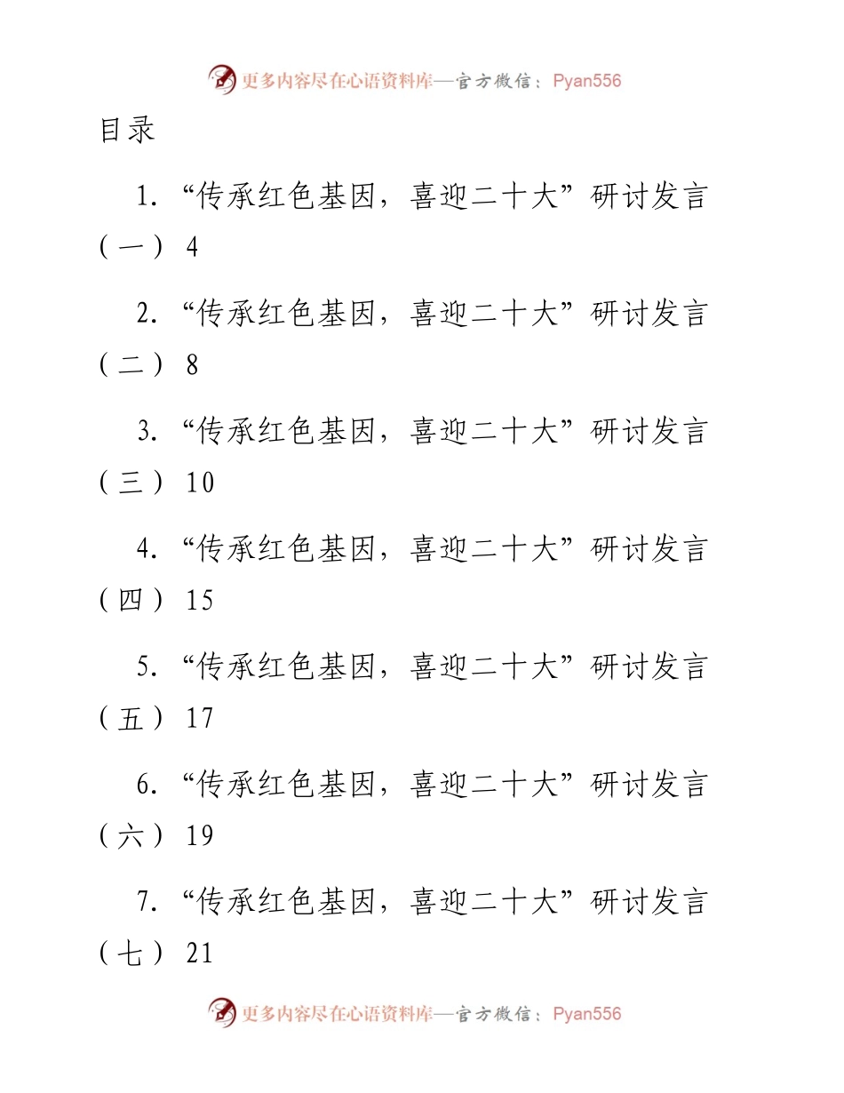 文汇系列4671--“传承红色基因，喜迎二十大”研讨发言汇编（11篇）.docx_第1页