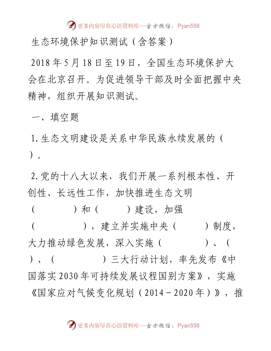 生态环境保护应知应会35题（题干和答案分开）.docx_第1页