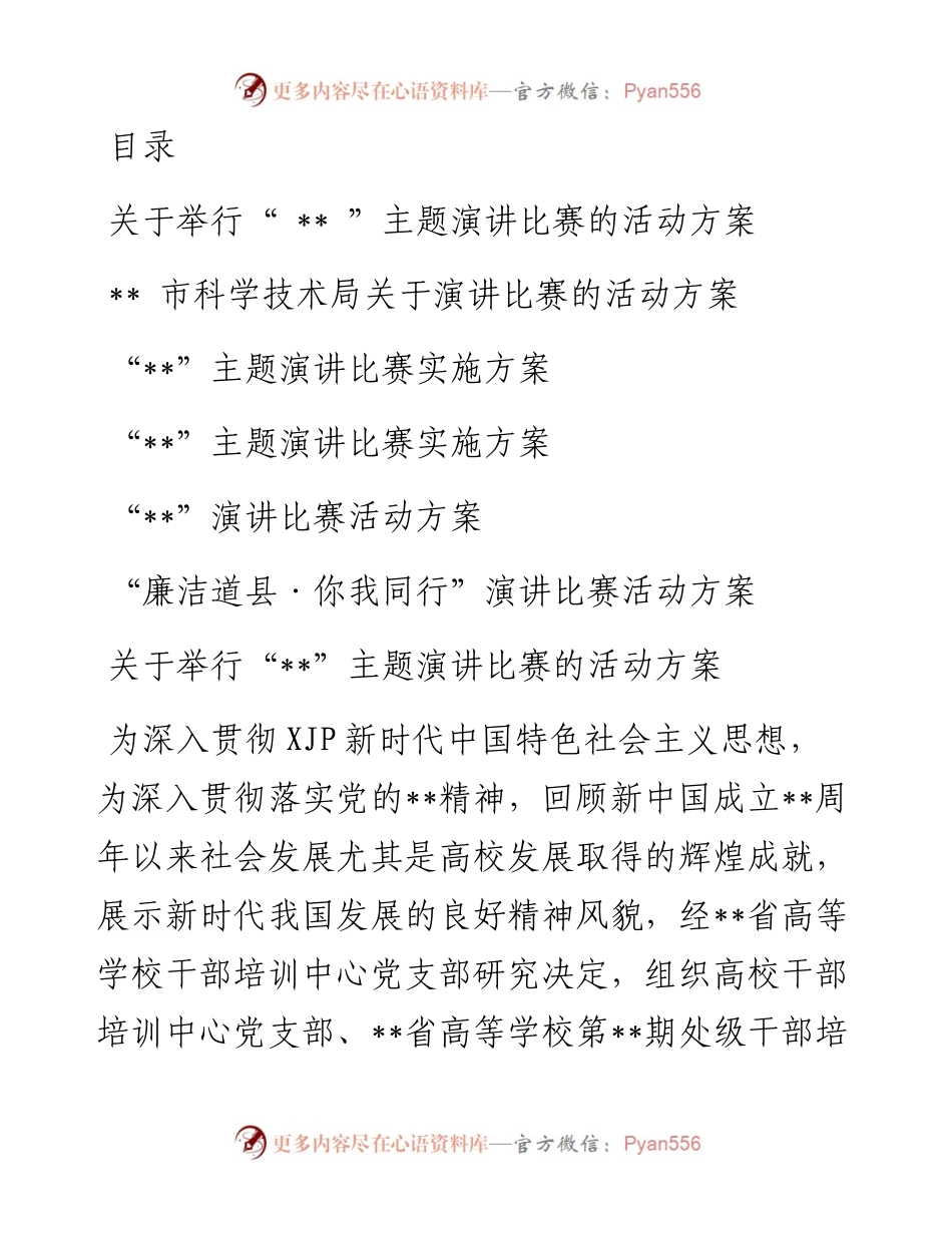 文汇系列5526--主题比赛演讲活动方案汇编.docx_第1页