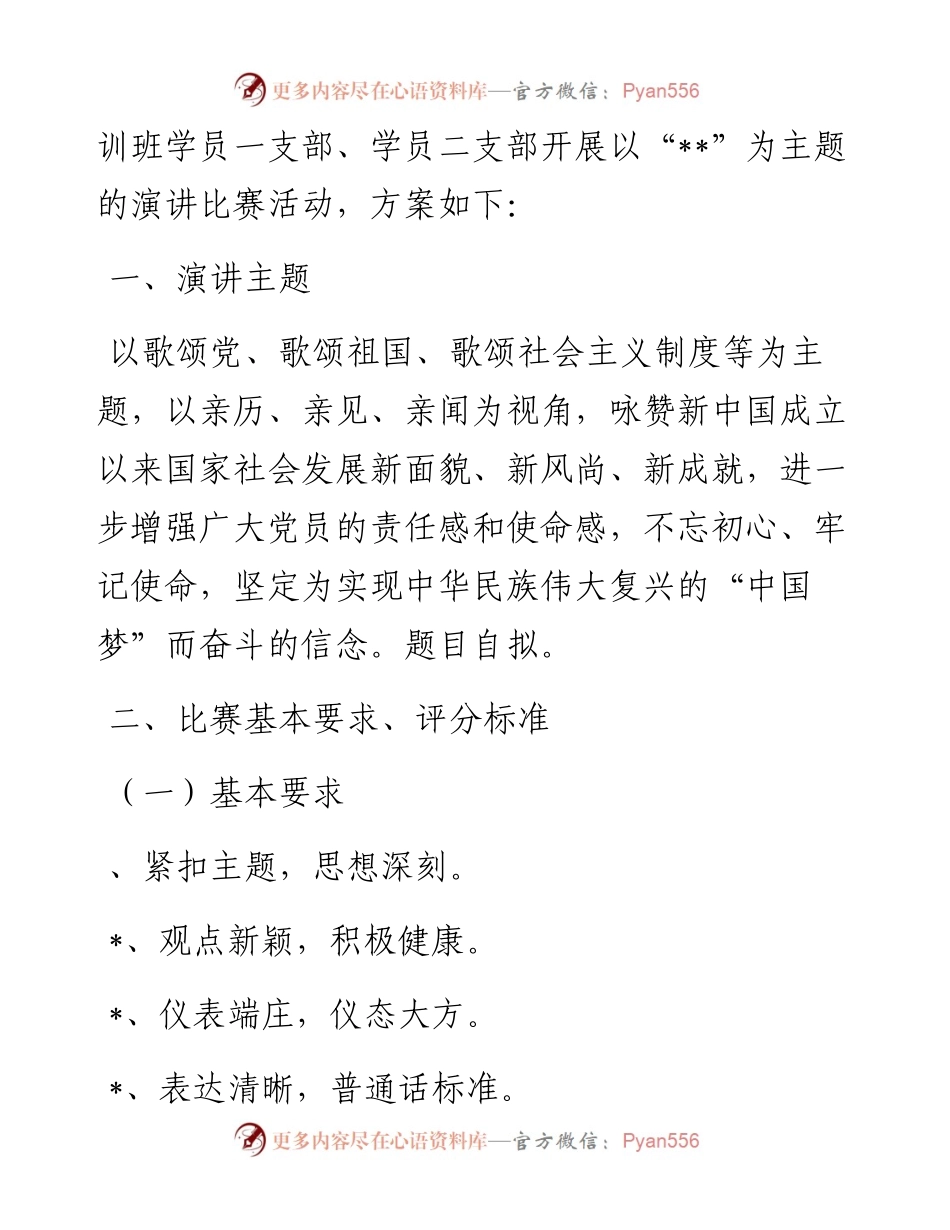 文汇系列5526--主题比赛演讲活动方案汇编.docx_第2页