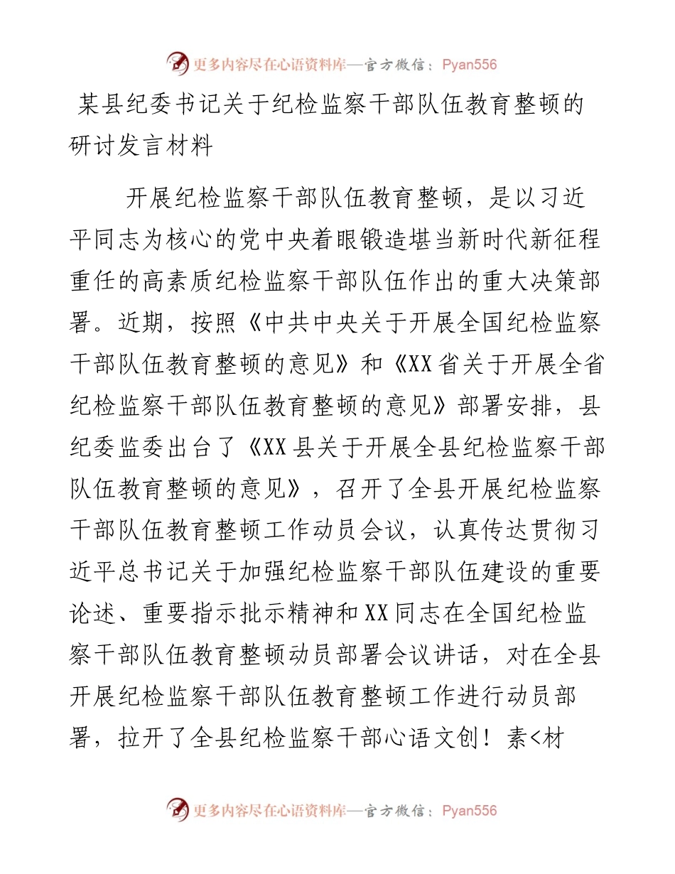 某县纪委书记关于纪检监察干部队伍教育整顿的研讨发言材料.docx_第1页
