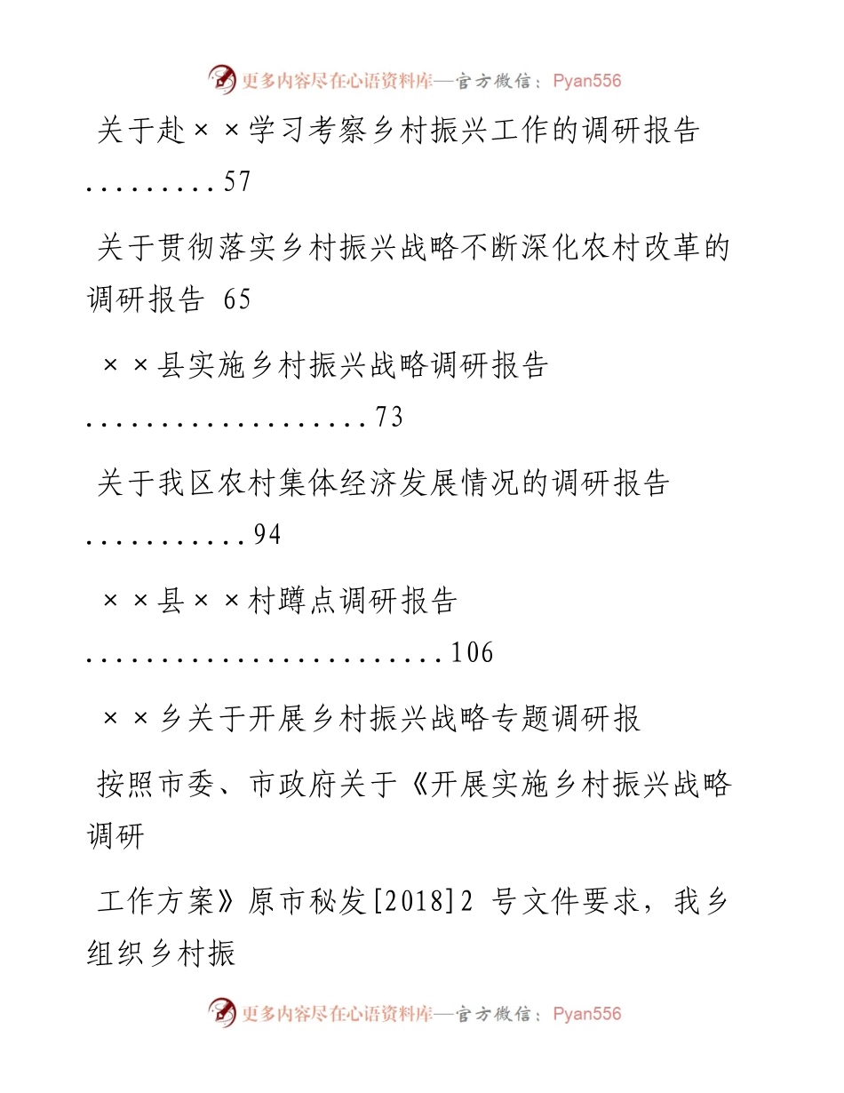 文汇系列699--乡村振兴战略专题调研报告汇编（10篇）.docx_第2页