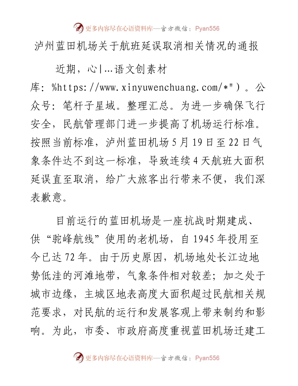 泸州蓝田机场关于航班延误取消相关情况的通报.docx_第1页