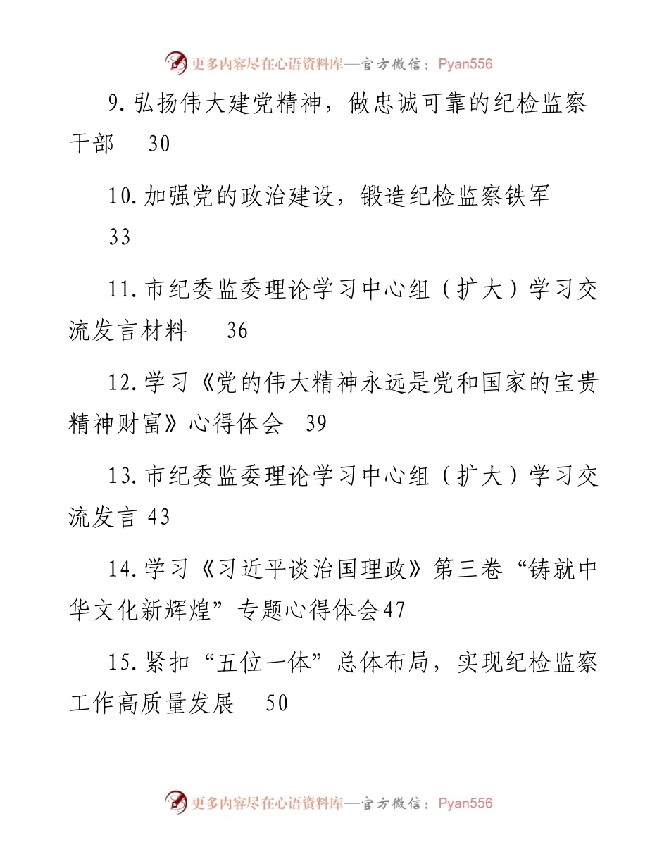 文汇系列4717--纪检监察干部学习研讨发言及心得体会汇编（44篇）.docx_第2页