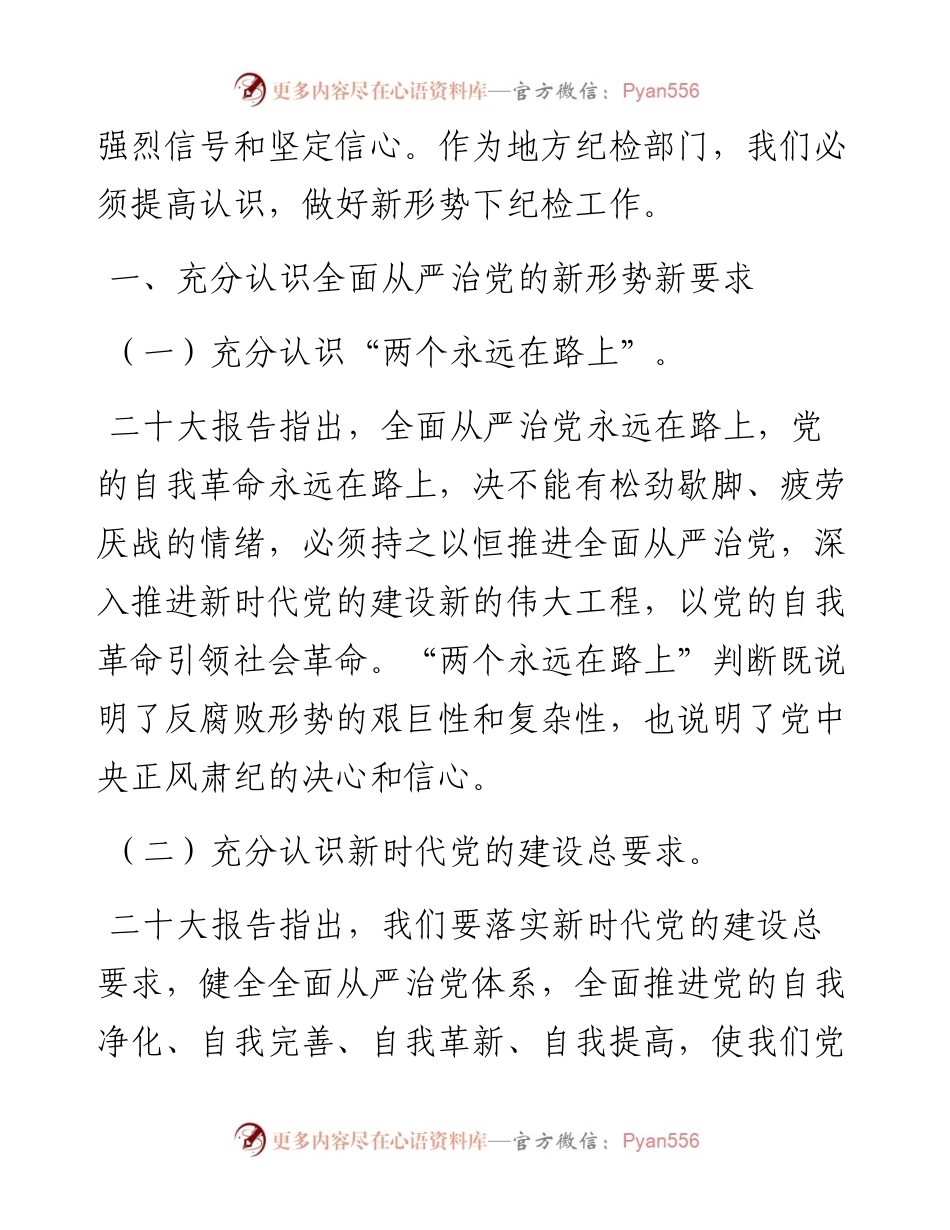 纪委书记关于全面从严治党专题研讨发言材料.docx_第2页