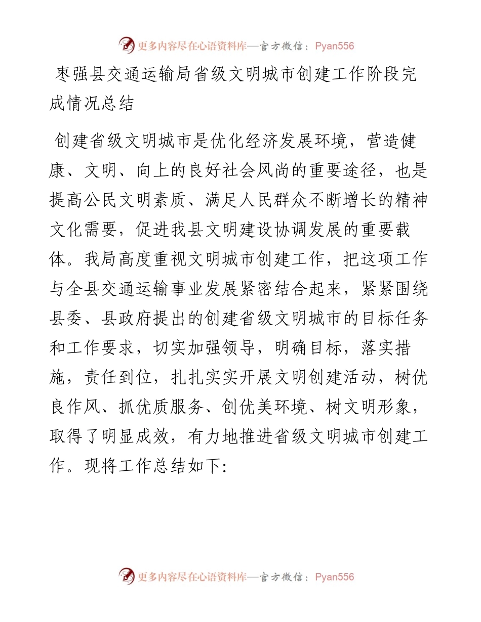 枣强县交通运输局省级文明城市创建工作阶段完成情况总结_转换.docx_第1页