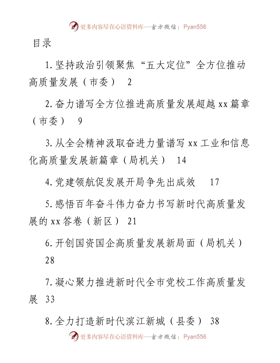 文汇系列3965--市委理论学习中心组高质量发展主题研讨材料汇编.docx_第1页