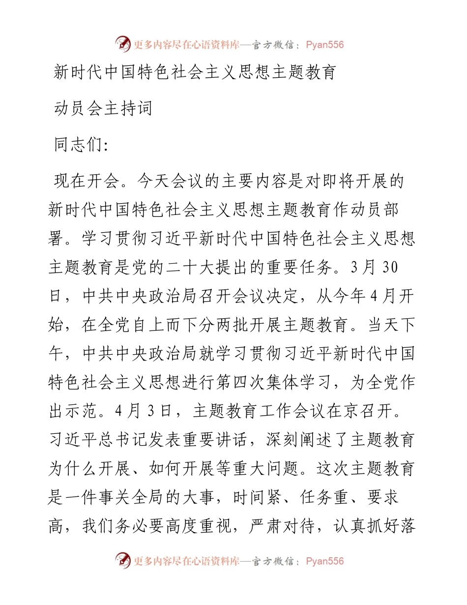 新时代中国特色社会主义思想主题教育动员会主持词.docx_第1页