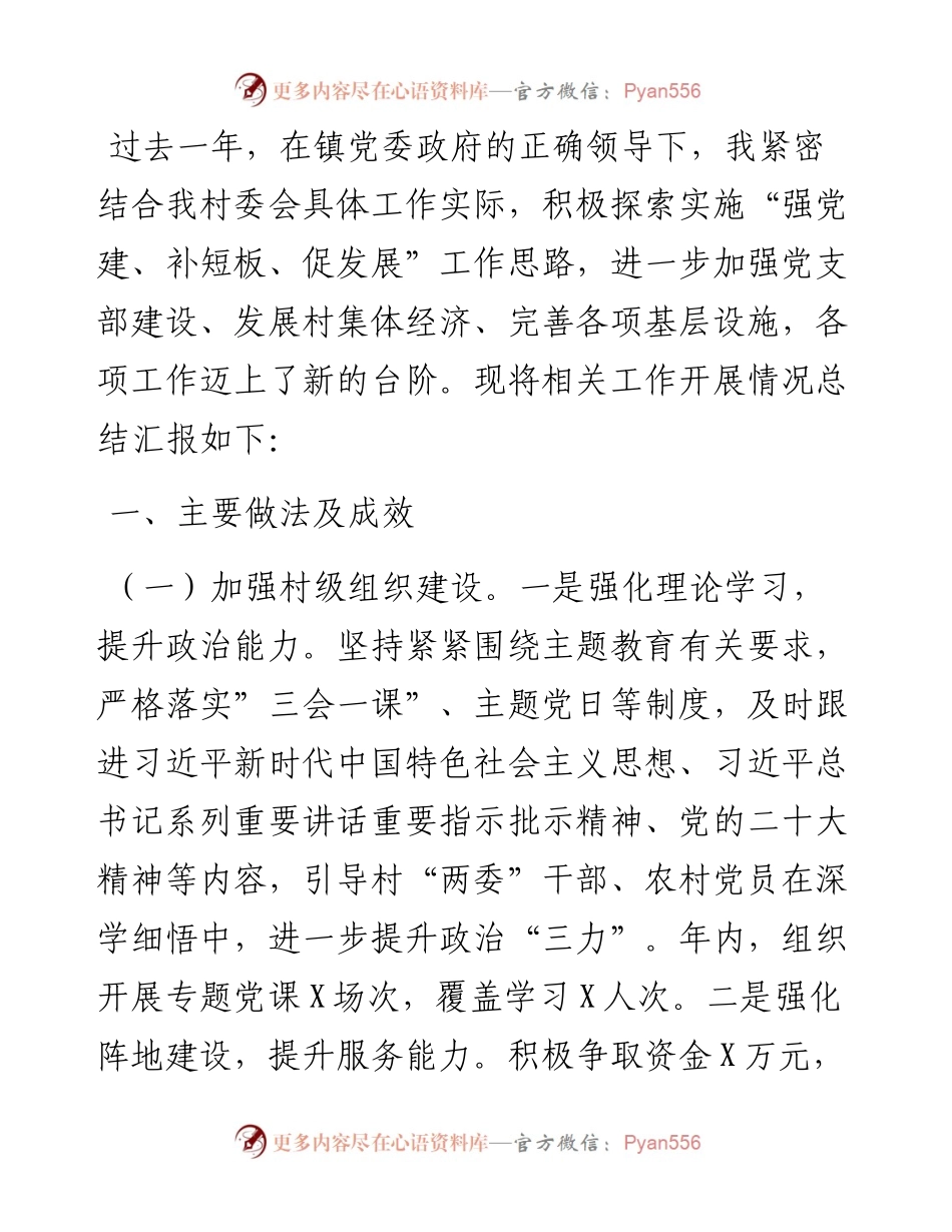 村委会书记工作总结.docx_第1页