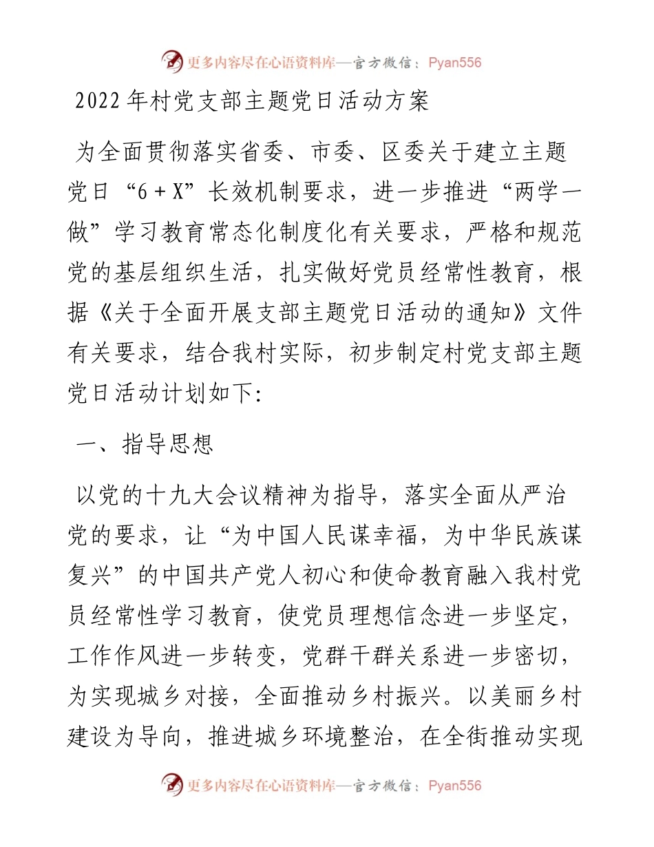 村党支部主题党日活动方案.docx_第1页