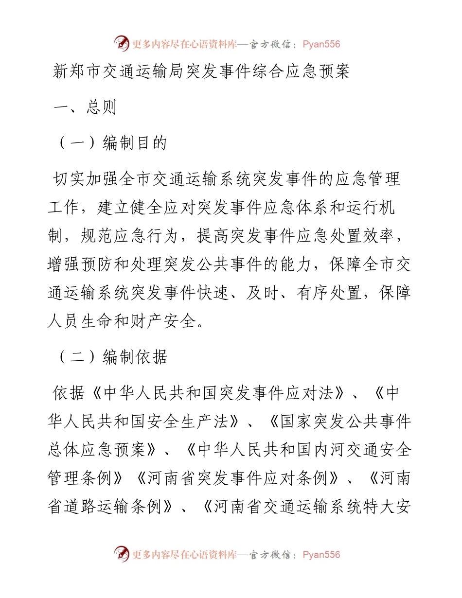 新郑市交通运输局突发事件综合应急预案.docx_第1页