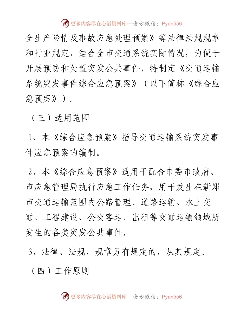 新郑市交通运输局突发事件综合应急预案.docx_第2页