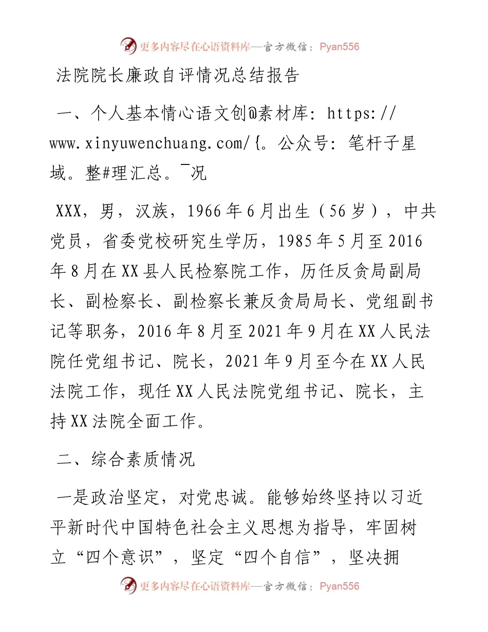 法院院长廉政自评情况总结报告.docx_第1页