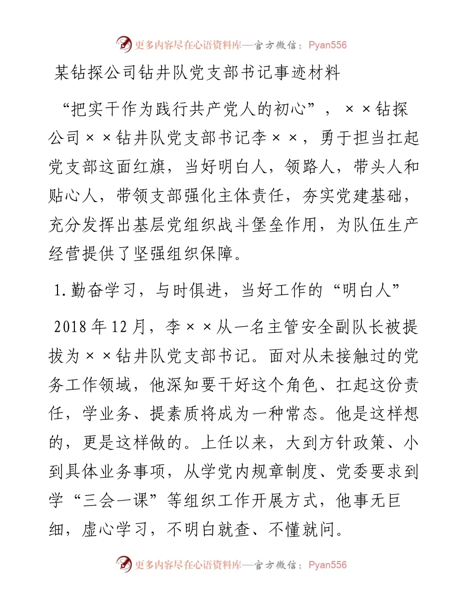 某钻探公司钻井队党支部书记事迹材料.docx_第1页