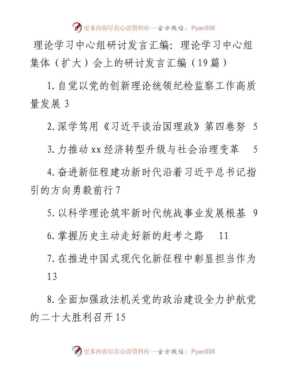 理论学习中心组集体（扩大）会上的研讨发言汇编（19篇）.docx_第1页