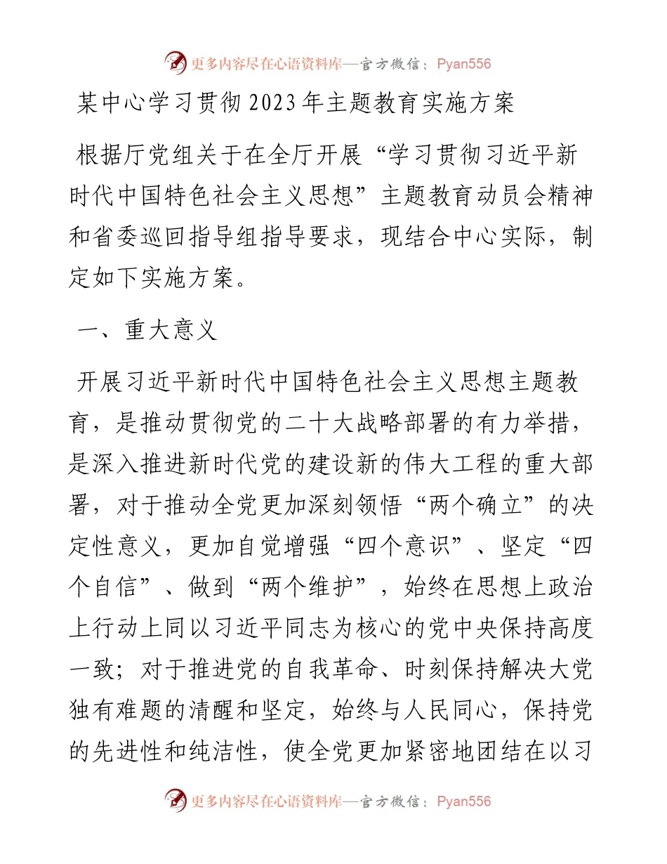 某中心学习贯彻2023年主题教育实施方案.docx_第1页