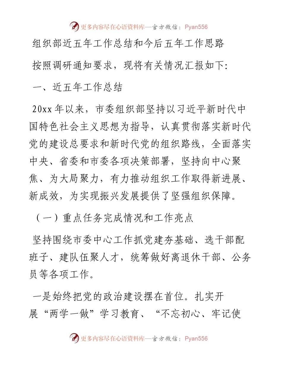 组织部近五年工作总结和今后五年工作思路.docx_第1页