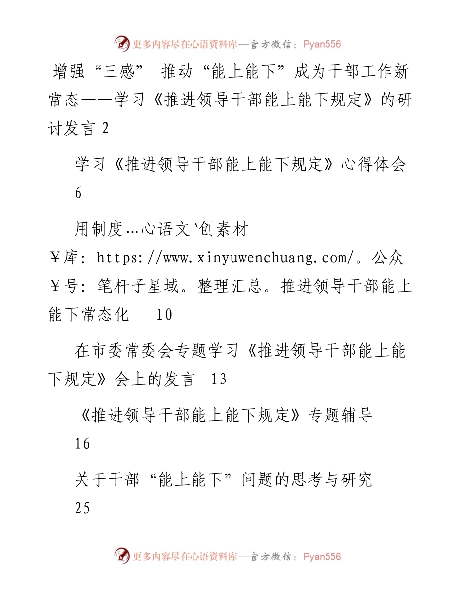 文汇系列5292--推进领导干部能上能下规定专题辅导、汇报发言汇编（12篇）.docx_第1页