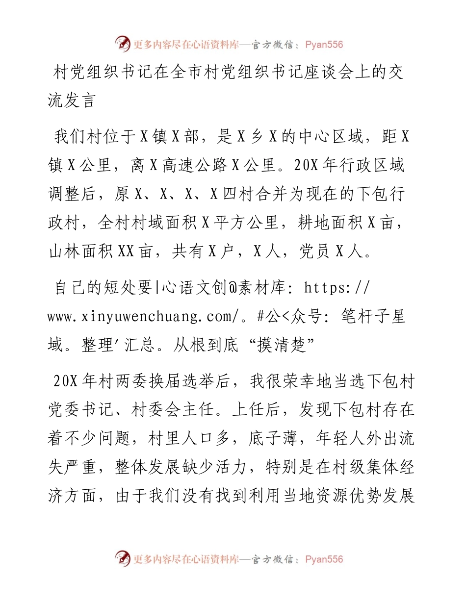 村党组织书记在全市村党组织书记座谈会上的交流发言.docx_第1页