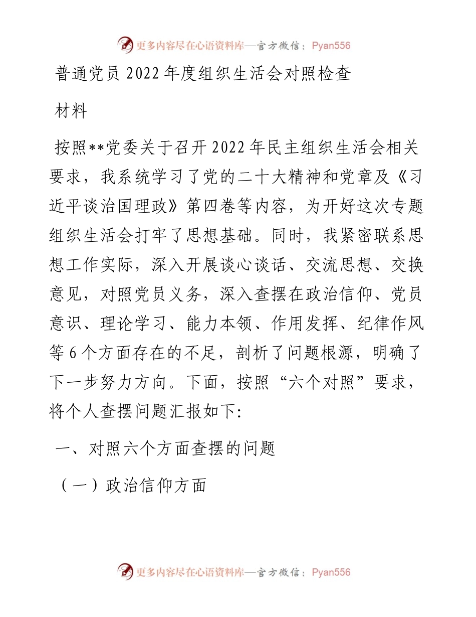 普通党员度组织生活会个人对照检查材料（六个方面）.docx_第1页