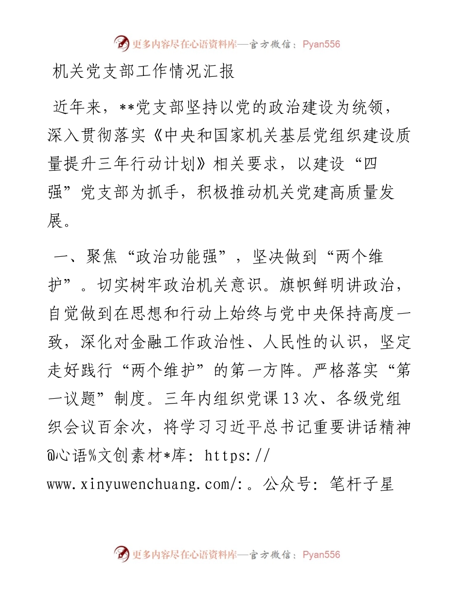 机关党支部工作情况汇报.docx_第1页