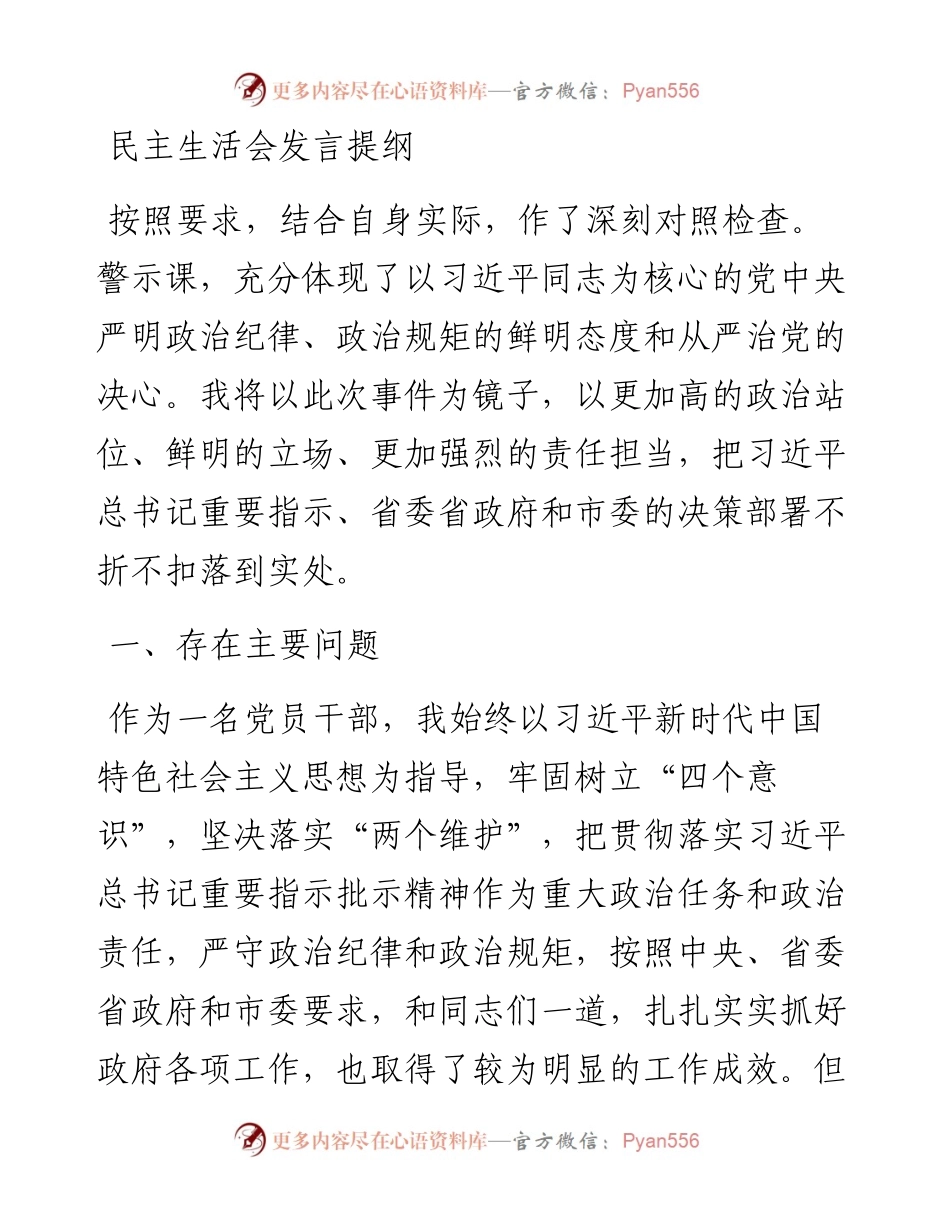 民主生活会发言提纲.docx_第1页