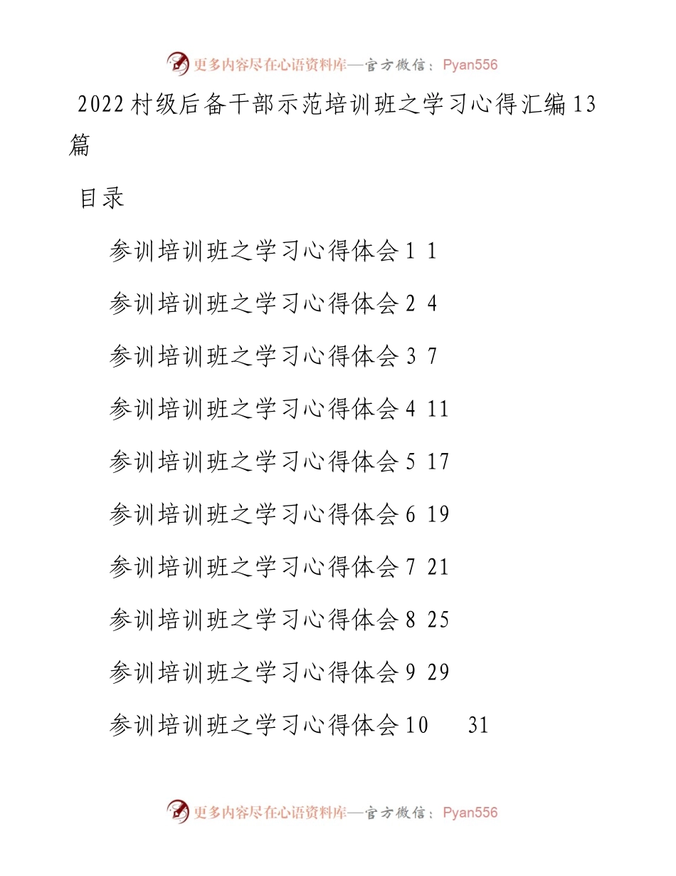 村级后备干部示范培训班之学习心得汇编13篇.docx_第1页