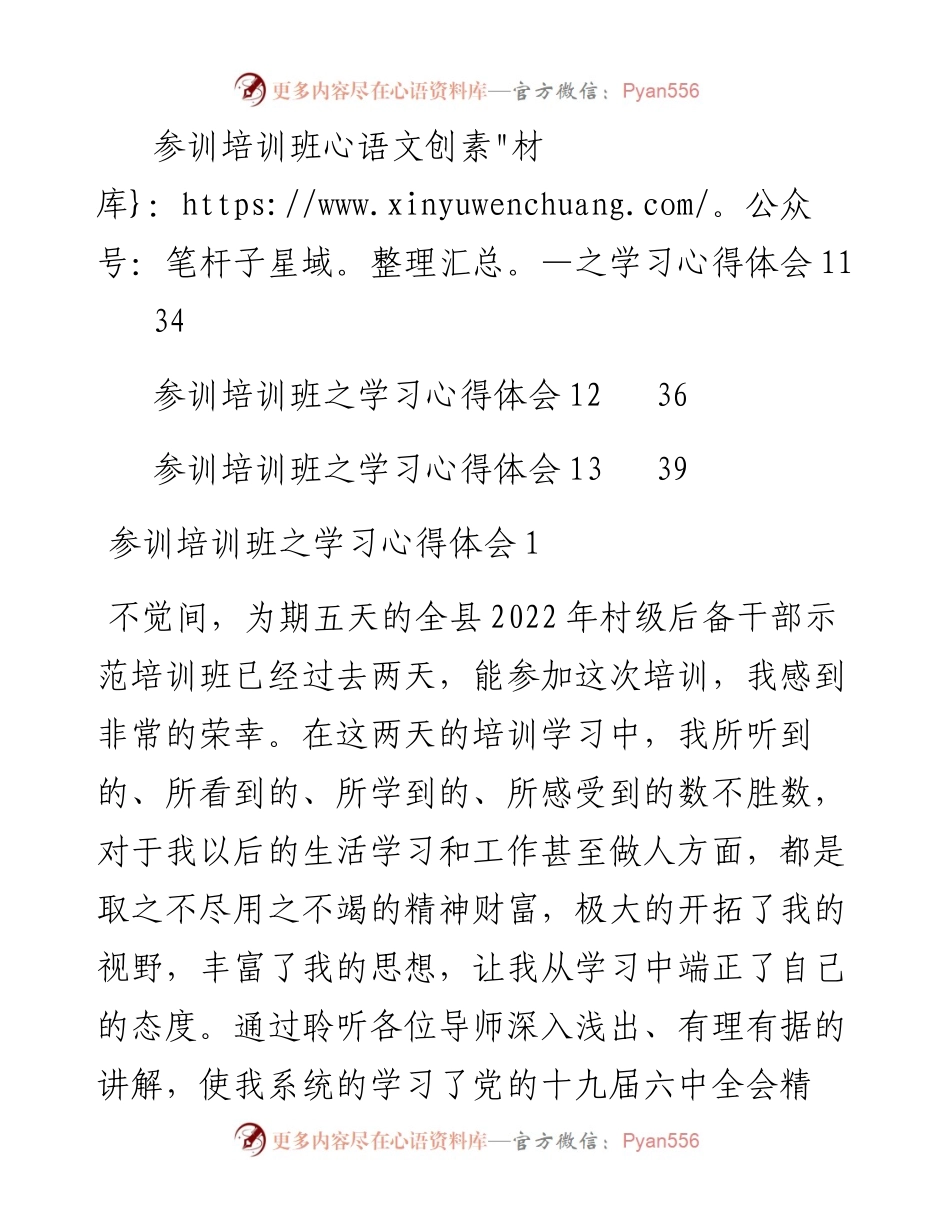 村级后备干部示范培训班之学习心得汇编13篇.docx_第2页