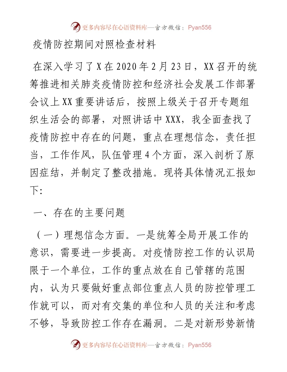 疫情防控期间对照检查材料.docx_第1页