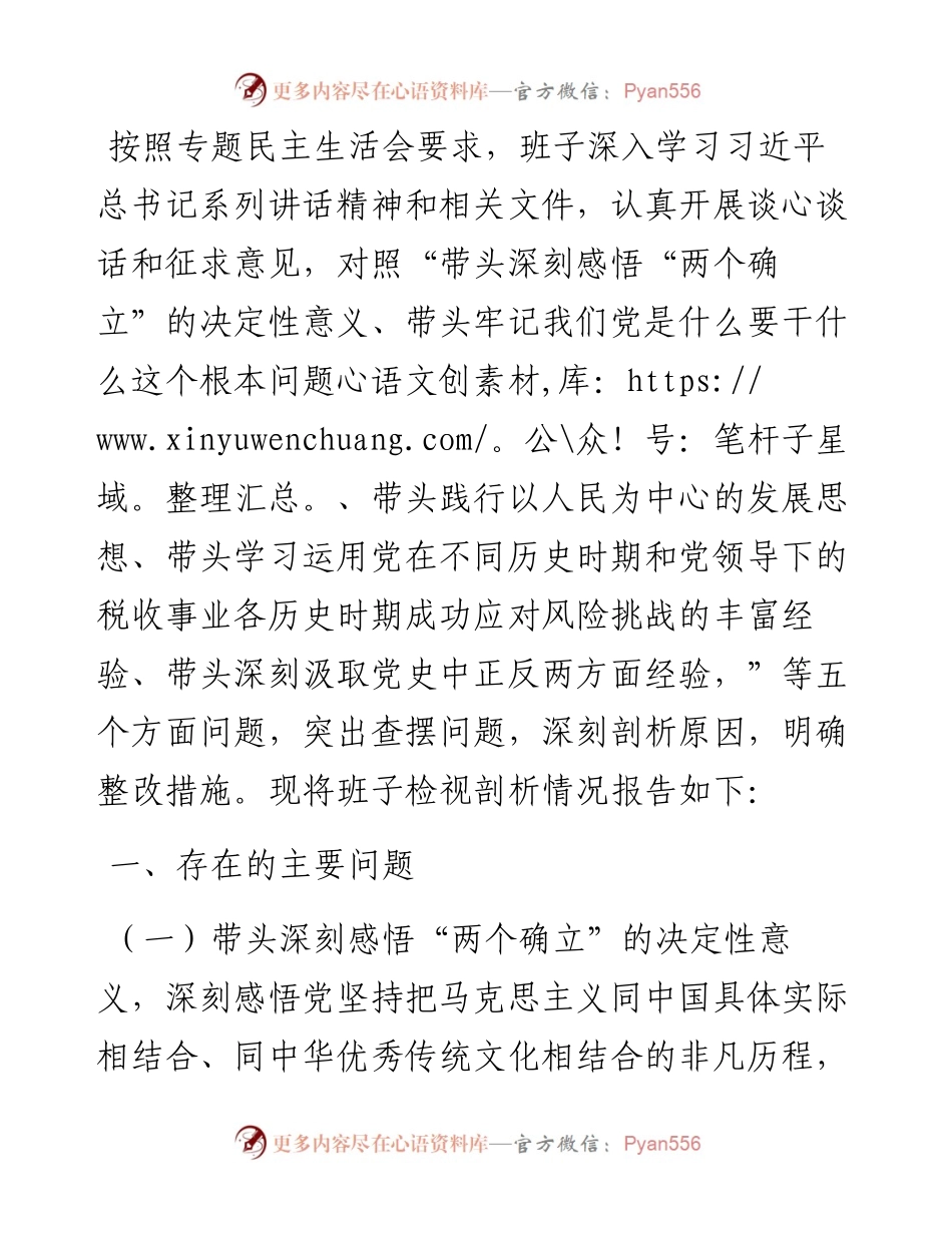税务局领导班子党史学习教育专题民主生活会对照检查材料.docx_第1页