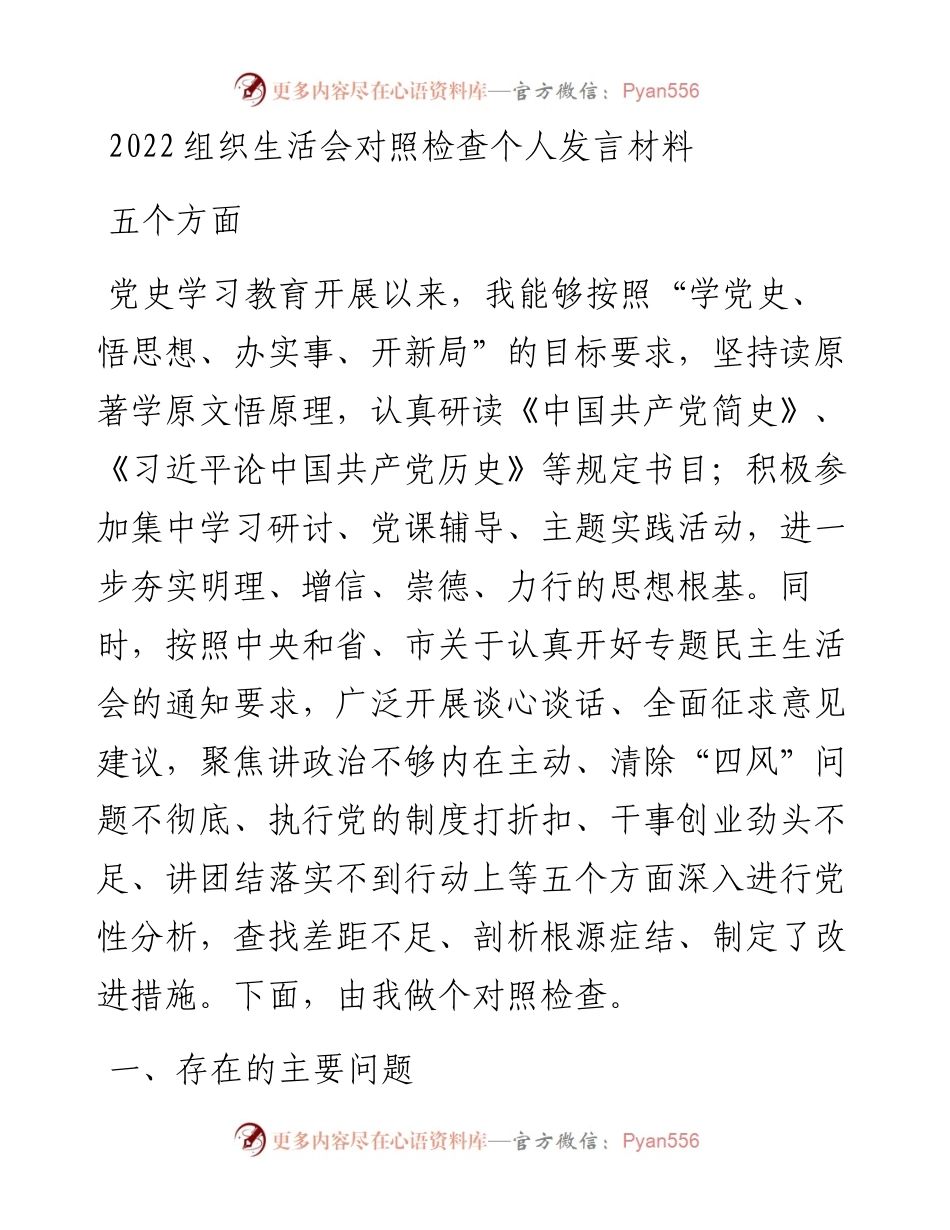 组织生活会对照检查个人发言材料五个方面.docx_第1页