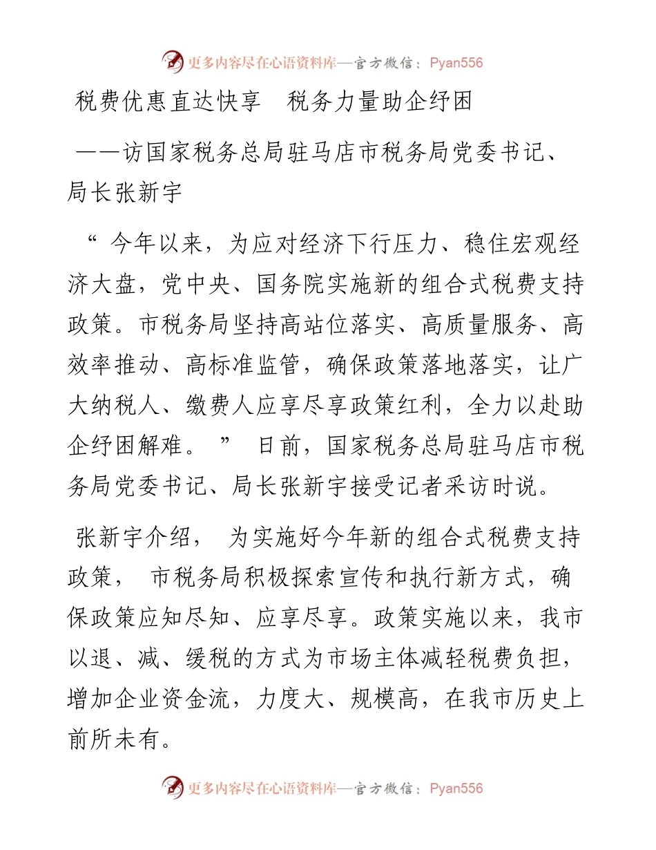 税费优惠直达快享  税务力量助企纾困.docx_第1页