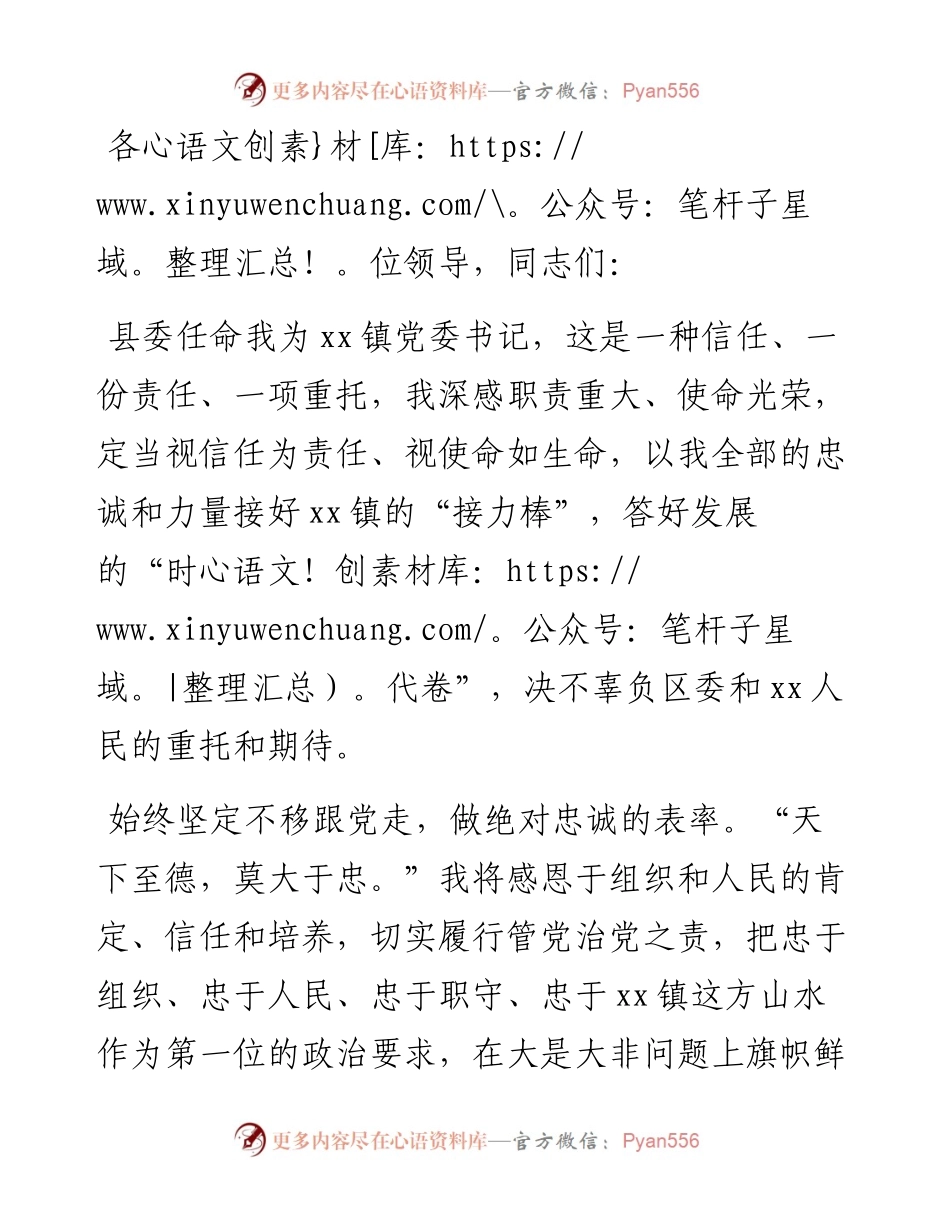 新当选X镇党委书记表态发言.docx_第1页