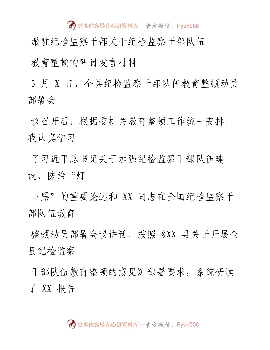 派驻纪检监察干部关于纪检监察干部队伍教育整顿的研讨发言材料.docx_第1页