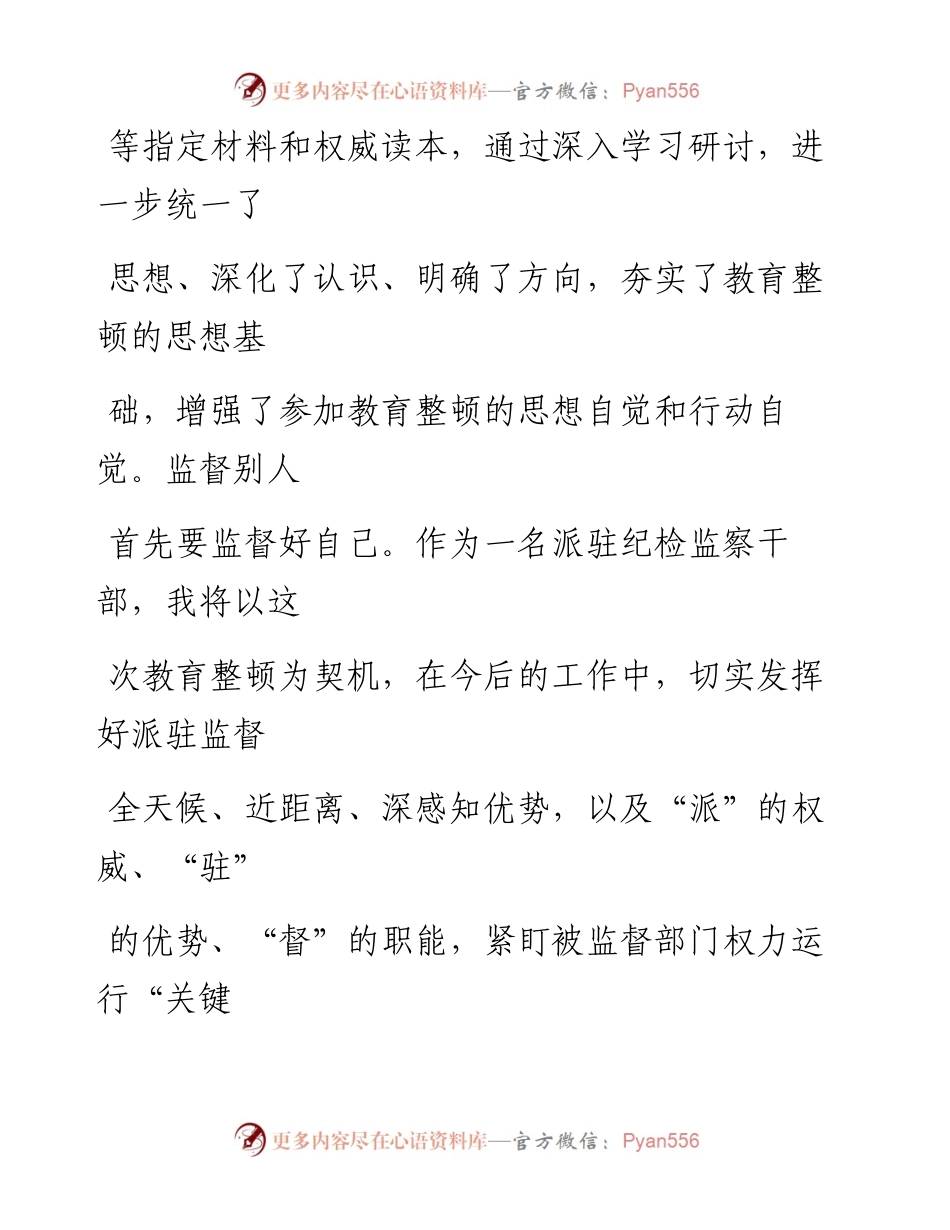 派驻纪检监察干部关于纪检监察干部队伍教育整顿的研讨发言材料.docx_第2页
