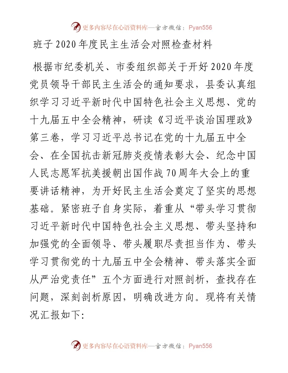 班子度民主生活会对照检查材料(1).docx_第1页