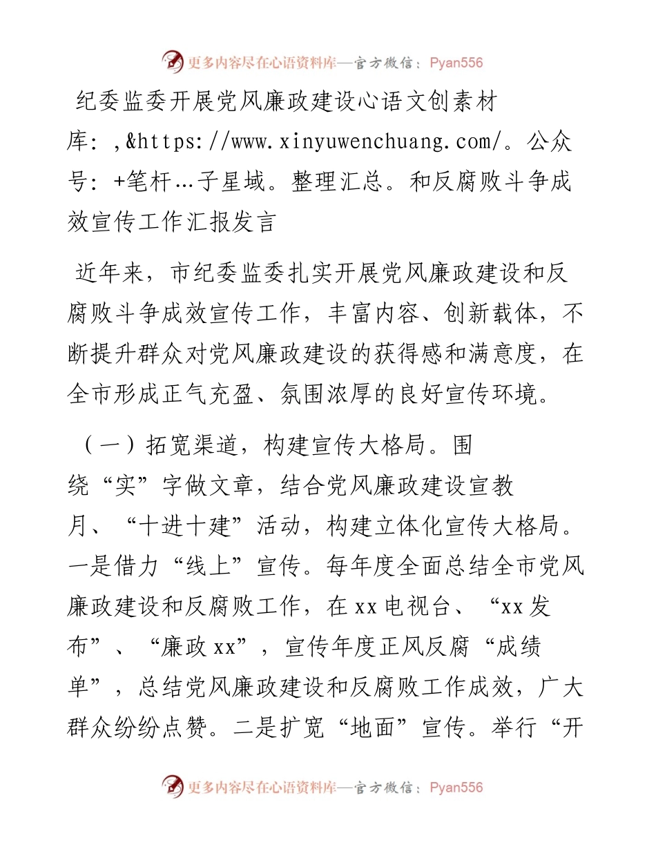 纪委监委开展党风廉政建设和反腐败斗争成效宣传工作汇报发言(1).docx_第1页