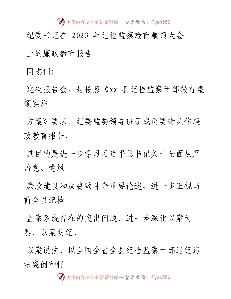 纪委书记在2023年纪检监察教育整顿大会上的廉政教育报告.docx_第1页