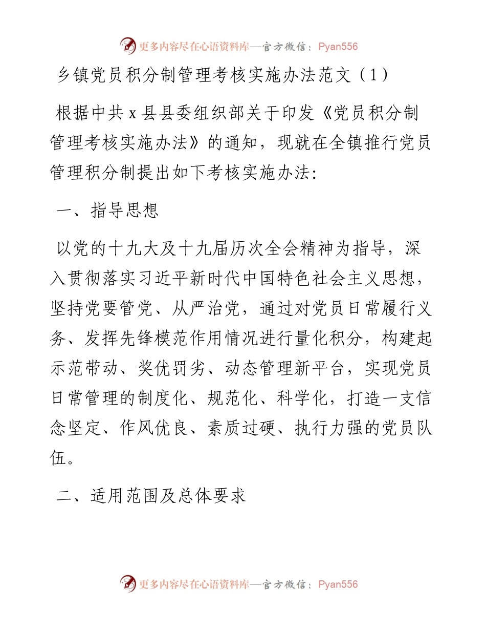 文汇系列4672--党员积分制管理考核实施办法汇编.docx_第1页