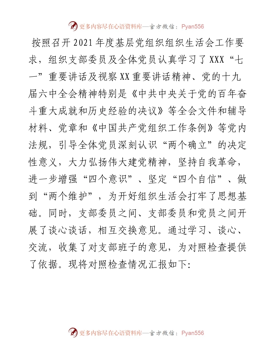 组织生活会支部班子对照检查材料.docx_第1页