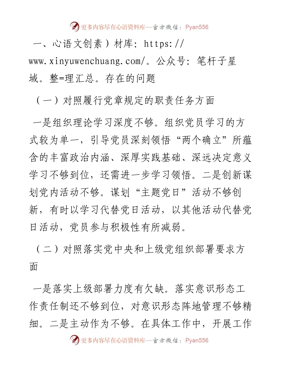 组织生活会支部班子对照检查材料.docx_第2页