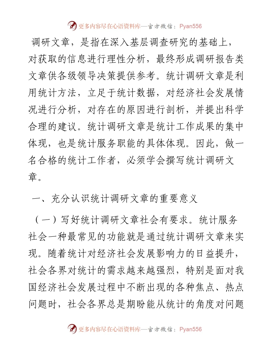 浅谈如何撰写统计调研文章.docx_第1页